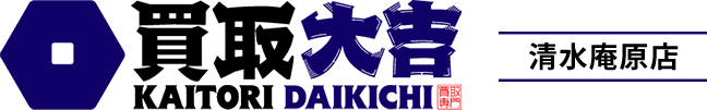 買取大吉 清水庵原店