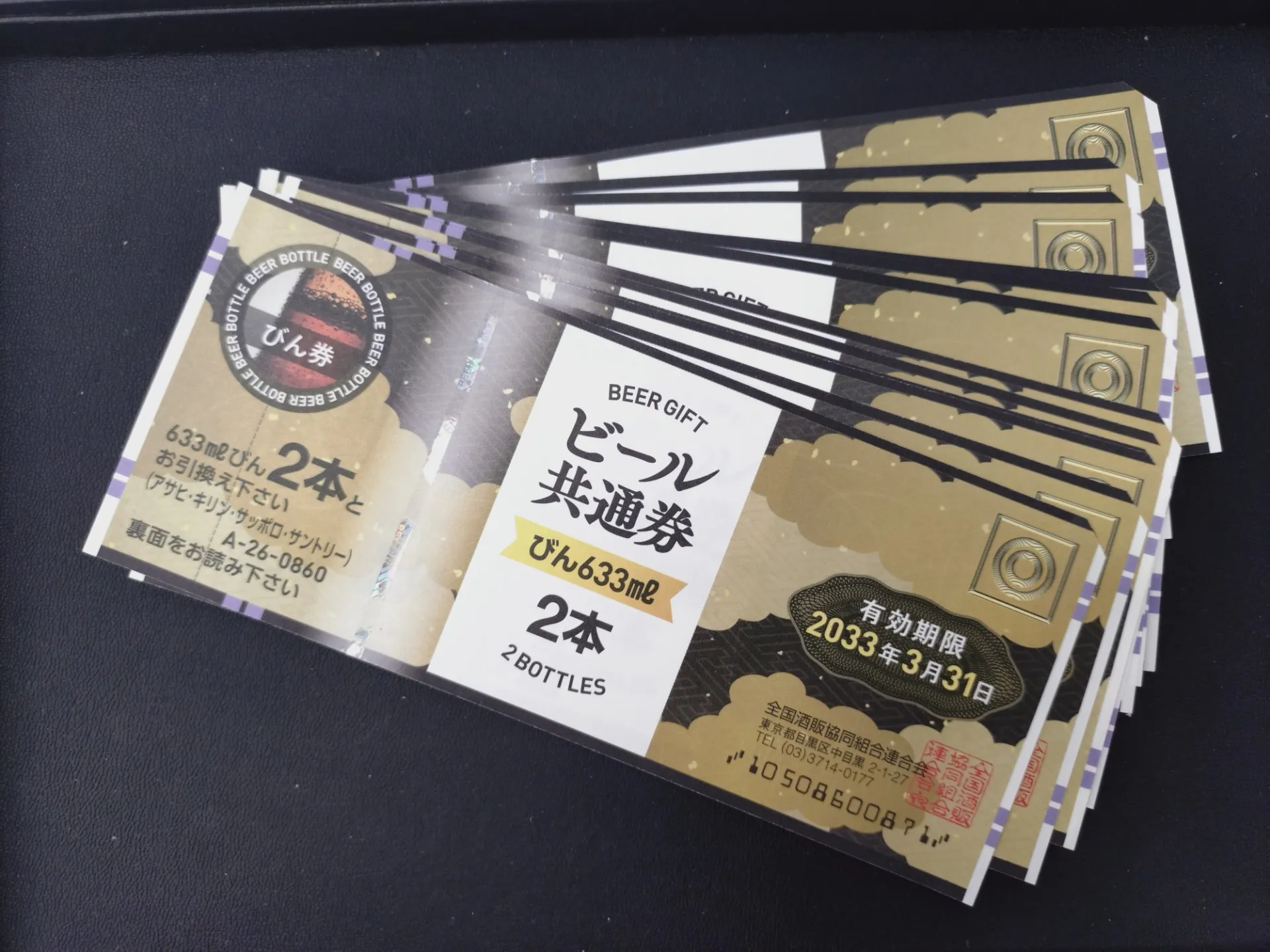 使わないビール共通券を高額買取